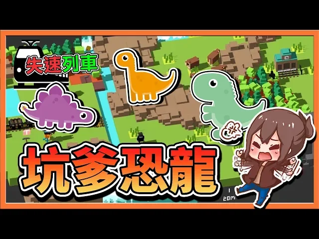 『unrailed 失速列車』升級難度!想不到團隊卻有【坑爹恐龍】!想害死我們啊!【巧克力】